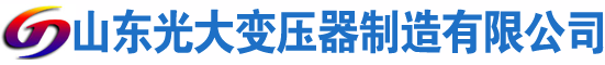 南明光大油浸式变压器厂